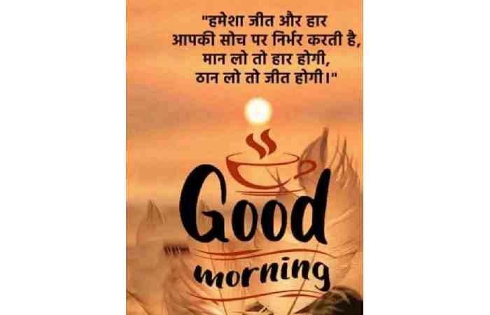 Good Morning Images With Quotes In Hindi (6)